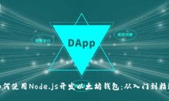 如何使用Node.js开发以太坊