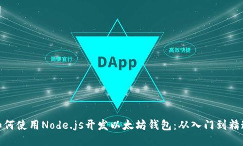 如何使用Node.js开发以太坊钱包：从入门到精通
