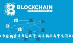 如何创建加密币钱包账号