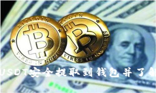 如何将USDT安全提取到钱包并了解手续费