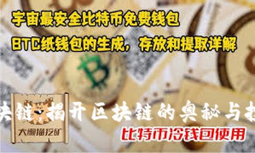有赚区块链：揭开区块链的奥秘与投资机会