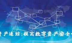 区块链钱包资产追踪：提
