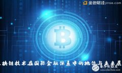 区块链技术在国际金融体