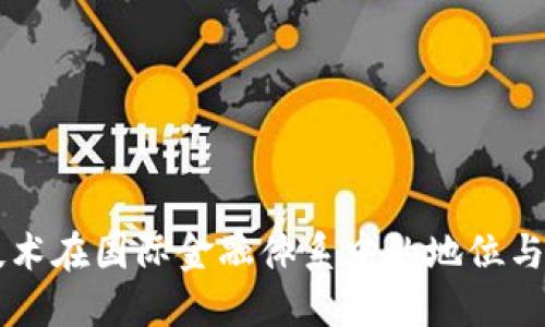 区块链技术在国际金融体系中的地位与未来展望