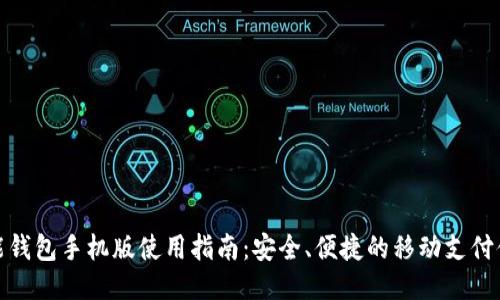 钱能钱包手机版使用指南：安全、便捷的移动支付体验