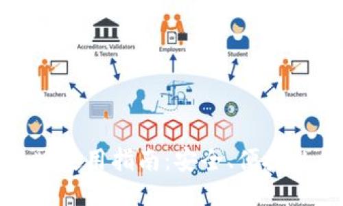 钱能钱包手机版使用指南：安全、便捷的移动支付体验