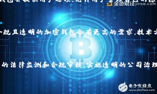 biao ti加密钱包项目的合法性解析：理解与判断/biao ti

加密钱包,合法性,区块链,数字货币/guanjianci

内容主体大纲：
1. 引言
   - 什么是加密钱包
   - 加密钱包的重要性 
   
2. 加密钱包的类型
   - 硬件钱包
   - 软件钱包
   - 网页钱包
   
3. 加密钱包的法律环境
   - 全球加密法规概述
   - 各国的法律框架
   - 如何解读法律规定

4. 合法加密钱包的特征
   - 透明度
   - 用户隐私保护 
   - 反洗钱和合规措施

5. 如何判断加密钱包的合法性
   - 检查许可证和注册
   - 了解运营团队
   - 评估技术和安全性
   
6. 合法性需要面对的挑战
   - 恶意项目的识别
   - 法律法规不断变化
   
7. 未来趋势
   - 加密钱包的法律走向
   - 技术如何影响合法性
   
8. 结论
   - 总结当前加密钱包合法性的重要性
    
1. 引言
加密钱包在数字货币生态系统中扮演着至关重要的角色。随着区块链技术的普及，越来越多的人开始使用加密货币，随之而来的是对加密钱包的需求。同时，法律对加密钱包的监管也日益增强。本文将探讨加密钱包项目的合法性，帮助在使用加密钱包时需要注意的法律问题。

2. 加密钱包的类型
加密钱包主要分为三种类型：硬件钱包、软件钱包和网页钱包。硬件钱包是一种物理设备，具有较高的安全性；软件钱包则可以是桌面应用或手机应用，使用方便，但安全性相对较低；网页钱包则是基于网络的，更加方便快捷，但也面临更高的安全风险。

3. 加密钱包的法律环境
各国对加密钱包的监管政策不同。有些国家欢迎且促进区块链技术的发展，而一些国家则对加密货币持谨慎态度，甚至禁止加密货币的使用。了解不同国家的法律环境将有助于判断加密钱包项目的合法性。

4. 合法加密钱包的特征
合法的加密钱包通常具备几个特征。首先是透明度，合法项目会公开相关信息，包括团队背景、运营方式等；其次是用户隐私保护，合规项目会采取措施保护用户数据；最后是反洗钱和合规措施，合法项目需要遵循当地法律，实施相应措施。

5. 如何判断加密钱包的合法性
要判断一个加密钱包的合法性，可以从多个方面入手。首先，检查该钱包是否具有合法的许可证和注册；其次，了解运营团队的背景和经验；最后，评估该钱包的技术和安全性，包括是否有过安全漏洞等。

6. 合法性需要面对的挑战
虽然整体趋势是加密钱包向合法化发展，但仍然面临诸多挑战。例如，市场上存在很多恶意项目，用户需要警惕识别；另一个挑战是法律法规不断变化，合规成本随之增加。

7. 未来趋势
未来，加密钱包的法律环境将更加明确，技术的进步将不断推动合规措施的发展。同时，用户的法律意识也会增强，推动整个行业朝向更加透明和安全的方向发展。

8. 结论
加密钱包的合法性问题不仅关乎用户的资金安全，也影响加密货币行业的整体发展。了解如何判断加密钱包的合法性，是每一个加密货币用户都应掌握的知识。

---

## 问题部分

### 问题1：为什么加密钱包需要合法性？

加密钱包作为存储和管理数字货币的重要工具，其合法性对于保护用户权益和促进行业健康发展至关重要。合法性能够确保用户在使用加密钱包时，遵循相关法律法规，从而降低资金被盗、诈骗以及其他法律风险的可能性。此外，通过建立合法品牌，加密钱包项目公司能够树立良好的信誉，吸引更多用户，进而推动自身和整个行业的发展。合法性的另一层面在于，合规的加密钱包可以更容易地获得银行和金融机构的合作，从而促进加密货币的普及和接受度。

### 问题2：如何识别一个加密钱包的合规性？

识别一个加密钱包的合规性可以通过多个方面进行分析。首先，查看该钱包是否具备合法经营许可证，许多国家和地区对于加密货币相关业务有明确的注册和监管要求。其次，了解钱包的运营团队，团队成员的背景和信誉能反映出项目的真实度。另外，观察该钱包是否提供透明的用户协议和隐私政策也是判断合规性的重要步骤。合规的加密钱包会在其官方网站清楚地列出用户协议和隐私政策。此外，检查钱包的安全性，包括是否曾出现过安全漏洞以及其技术架构的安全性，是确保其合规性的重要环节。

### 问题3：加密钱包的常见法律风险有哪些？

加密钱包常见的法律风险包括身份盗窃、资金被转移的无保障、缺乏透明度、以及落在反洗钱（AML）法规的监管之下等。身份盗窃方面，许多加密钱包项目未能有效保护用户隐私，可能导致用户信息泄露，进而导致账户被盗。资金被转移的无保障是因为一些项目未能依法保障用户资金的安全，使得用户资金面临被转移的风险。缺乏透明度则表现在项目对外公开信息不足，用户无法完全了解项目运行状况。有些钱包还可能违反反洗钱法规，如果其未能有效实施必要的合规措施，可能受到政府的处罚，导致业务受到重创。

### 问题4：不同国家对加密钱包的法律态度差异？

不同国家对加密钱包的法律态度存在显著差异。一些国家，如美国和德国，对加密钱包持开放态度，鼓励技术创新和用户自由选择，同时也设定了相应的监管框架来确保用户的资金安全。另一些国家如中国，则对加密货币采取限制和严格监管的政策，甚至直接禁止某些类型的加密货币交易和钱包服务。而一些小国可能则会利用较为宽松的监管环境吸引加密货币企业落户。因此，了解各国政策差异对于加密钱包运营商来说至关重要，这有助于他们在不同的市场中做出合规决策。

### 问题5：合规加密钱包如何进行用户隐私保护？

合规的加密钱包在用户隐私保护上采取多种措施。首先，他们会使用加密技术来确保用户数据在传输和存储过程中保持安全。其次，合规钱包通常会明确说明如何收集、存储和处理用户数据，并确保其符合相关法律法规。最重要的是，这些钱包会提供用户选项，允许用户管理自己的隐私数据，甚至能够选择删除某些信息。此外，一些合规钱包还会采取去中心化的方式，减小对用户数据的集中控制，进一步增强隐私保护。

### 问题6：未来加密钱包合法性的发展趋势如何？

随着区块链技术的不断成熟和法律环境的逐步明朗，未来加密钱包的合法性将进一步加强。越来越多的国家意识到加密货币的潜力，开始制定更加完善的法律法规，给从业者提供清晰的指导。同时，随着用户对法律意识的提升，市场对于合规且透明的加密钱包会有更高的需求。技术方面，安全性和隐私保护技术的不断发展将推动合法化进程，加密钱包将能够更好地满足法律要求和用户的需求。

### 问题7：如何做好加密钱包项目的法律合规？

要做好加密钱包项目的法律合规，需要从多个维度进行实践。首先，项目方需要了解所在国家的相关法规，确保一切运营符合当地法律要求。其次，注册和获取必要许可证是项目开展的基础。此外，项目方应该建立完善的合规团队，进行持续的法律监测和合规审核。实施透明的公司治理结构和公开透明的用户协议也是非常必要的，用户能够清楚了解自己的权利与义务。此外，定期向用户和监管机构报告项目状态以及遵循反洗钱和其他合规措施，将进一步提升合规性。

以上内容形成了针对加密钱包项目合法性问题的全面探讨，结合实用性和未来发展的展望，帮助用户更好地识别和选择相关产品。