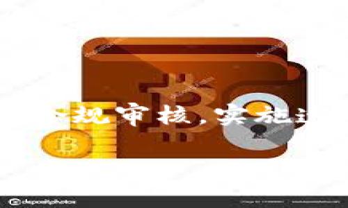 biao ti加密钱包项目的合法性解析：理解与判断/biao ti

加密钱包,合法性,区块链,数字货币/guanjianci

内容主体大纲：
1. 引言
   - 什么是加密钱包
   - 加密钱包的重要性 
   
2. 加密钱包的类型
   - 硬件钱包
   - 软件钱包
   - 网页钱包
   
3. 加密钱包的法律环境
   - 全球加密法规概述
   - 各国的法律框架
   - 如何解读法律规定

4. 合法加密钱包的特征
   - 透明度
   - 用户隐私保护 
   - 反洗钱和合规措施

5. 如何判断加密钱包的合法性
   - 检查许可证和注册
   - 了解运营团队
   - 评估技术和安全性
   
6. 合法性需要面对的挑战
   - 恶意项目的识别
   - 法律法规不断变化
   
7. 未来趋势
   - 加密钱包的法律走向
   - 技术如何影响合法性
   
8. 结论
   - 总结当前加密钱包合法性的重要性
    
1. 引言
加密钱包在数字货币生态系统中扮演着至关重要的角色。随着区块链技术的普及，越来越多的人开始使用加密货币，随之而来的是对加密钱包的需求。同时，法律对加密钱包的监管也日益增强。本文将探讨加密钱包项目的合法性，帮助在使用加密钱包时需要注意的法律问题。

2. 加密钱包的类型
加密钱包主要分为三种类型：硬件钱包、软件钱包和网页钱包。硬件钱包是一种物理设备，具有较高的安全性；软件钱包则可以是桌面应用或手机应用，使用方便，但安全性相对较低；网页钱包则是基于网络的，更加方便快捷，但也面临更高的安全风险。

3. 加密钱包的法律环境
各国对加密钱包的监管政策不同。有些国家欢迎且促进区块链技术的发展，而一些国家则对加密货币持谨慎态度，甚至禁止加密货币的使用。了解不同国家的法律环境将有助于判断加密钱包项目的合法性。

4. 合法加密钱包的特征
合法的加密钱包通常具备几个特征。首先是透明度，合法项目会公开相关信息，包括团队背景、运营方式等；其次是用户隐私保护，合规项目会采取措施保护用户数据；最后是反洗钱和合规措施，合法项目需要遵循当地法律，实施相应措施。

5. 如何判断加密钱包的合法性
要判断一个加密钱包的合法性，可以从多个方面入手。首先，检查该钱包是否具有合法的许可证和注册；其次，了解运营团队的背景和经验；最后，评估该钱包的技术和安全性，包括是否有过安全漏洞等。

6. 合法性需要面对的挑战
虽然整体趋势是加密钱包向合法化发展，但仍然面临诸多挑战。例如，市场上存在很多恶意项目，用户需要警惕识别；另一个挑战是法律法规不断变化，合规成本随之增加。

7. 未来趋势
未来，加密钱包的法律环境将更加明确，技术的进步将不断推动合规措施的发展。同时，用户的法律意识也会增强，推动整个行业朝向更加透明和安全的方向发展。

8. 结论
加密钱包的合法性问题不仅关乎用户的资金安全，也影响加密货币行业的整体发展。了解如何判断加密钱包的合法性，是每一个加密货币用户都应掌握的知识。

---

## 问题部分

### 问题1：为什么加密钱包需要合法性？

加密钱包作为存储和管理数字货币的重要工具，其合法性对于保护用户权益和促进行业健康发展至关重要。合法性能够确保用户在使用加密钱包时，遵循相关法律法规，从而降低资金被盗、诈骗以及其他法律风险的可能性。此外，通过建立合法品牌，加密钱包项目公司能够树立良好的信誉，吸引更多用户，进而推动自身和整个行业的发展。合法性的另一层面在于，合规的加密钱包可以更容易地获得银行和金融机构的合作，从而促进加密货币的普及和接受度。

### 问题2：如何识别一个加密钱包的合规性？

识别一个加密钱包的合规性可以通过多个方面进行分析。首先，查看该钱包是否具备合法经营许可证，许多国家和地区对于加密货币相关业务有明确的注册和监管要求。其次，了解钱包的运营团队，团队成员的背景和信誉能反映出项目的真实度。另外，观察该钱包是否提供透明的用户协议和隐私政策也是判断合规性的重要步骤。合规的加密钱包会在其官方网站清楚地列出用户协议和隐私政策。此外，检查钱包的安全性，包括是否曾出现过安全漏洞以及其技术架构的安全性，是确保其合规性的重要环节。

### 问题3：加密钱包的常见法律风险有哪些？

加密钱包常见的法律风险包括身份盗窃、资金被转移的无保障、缺乏透明度、以及落在反洗钱（AML）法规的监管之下等。身份盗窃方面，许多加密钱包项目未能有效保护用户隐私，可能导致用户信息泄露，进而导致账户被盗。资金被转移的无保障是因为一些项目未能依法保障用户资金的安全，使得用户资金面临被转移的风险。缺乏透明度则表现在项目对外公开信息不足，用户无法完全了解项目运行状况。有些钱包还可能违反反洗钱法规，如果其未能有效实施必要的合规措施，可能受到政府的处罚，导致业务受到重创。

### 问题4：不同国家对加密钱包的法律态度差异？

不同国家对加密钱包的法律态度存在显著差异。一些国家，如美国和德国，对加密钱包持开放态度，鼓励技术创新和用户自由选择，同时也设定了相应的监管框架来确保用户的资金安全。另一些国家如中国，则对加密货币采取限制和严格监管的政策，甚至直接禁止某些类型的加密货币交易和钱包服务。而一些小国可能则会利用较为宽松的监管环境吸引加密货币企业落户。因此，了解各国政策差异对于加密钱包运营商来说至关重要，这有助于他们在不同的市场中做出合规决策。

### 问题5：合规加密钱包如何进行用户隐私保护？

合规的加密钱包在用户隐私保护上采取多种措施。首先，他们会使用加密技术来确保用户数据在传输和存储过程中保持安全。其次，合规钱包通常会明确说明如何收集、存储和处理用户数据，并确保其符合相关法律法规。最重要的是，这些钱包会提供用户选项，允许用户管理自己的隐私数据，甚至能够选择删除某些信息。此外，一些合规钱包还会采取去中心化的方式，减小对用户数据的集中控制，进一步增强隐私保护。

### 问题6：未来加密钱包合法性的发展趋势如何？

随着区块链技术的不断成熟和法律环境的逐步明朗，未来加密钱包的合法性将进一步加强。越来越多的国家意识到加密货币的潜力，开始制定更加完善的法律法规，给从业者提供清晰的指导。同时，随着用户对法律意识的提升，市场对于合规且透明的加密钱包会有更高的需求。技术方面，安全性和隐私保护技术的不断发展将推动合法化进程，加密钱包将能够更好地满足法律要求和用户的需求。

### 问题7：如何做好加密钱包项目的法律合规？

要做好加密钱包项目的法律合规，需要从多个维度进行实践。首先，项目方需要了解所在国家的相关法规，确保一切运营符合当地法律要求。其次，注册和获取必要许可证是项目开展的基础。此外，项目方应该建立完善的合规团队，进行持续的法律监测和合规审核。实施透明的公司治理结构和公开透明的用户协议也是非常必要的，用户能够清楚了解自己的权利与义务。此外，定期向用户和监管机构报告项目状态以及遵循反洗钱和其他合规措施，将进一步提升合规性。

以上内容形成了针对加密钱包项目合法性问题的全面探讨，结合实用性和未来发展的展望，帮助用户更好地识别和选择相关产品。