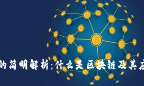 区块链的简明解析：什么是区块链及其应用实例