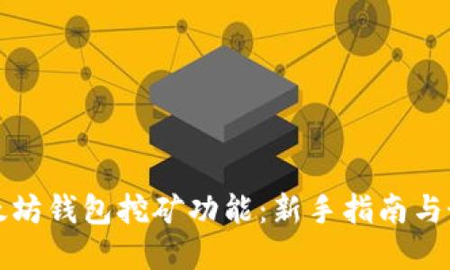 探索以太坊钱包挖矿功能：新手指南与最佳实践