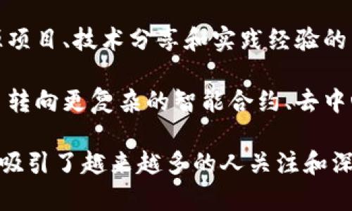 区块链升温通常指的是区块链技术和相关行业的快速发展和普及。具体来说，可以从以下几个方面来理解这个概念：

1. **技术普及**：区块链技术越来越多地被各个行业接受，包括金融、供应链、医疗、农业等领域。许多企业开始探索如何利用区块链技术业务流程。

2. **投资热潮**：由于区块链的潜在应用价值，许多投资者和创业公司开始将注意力转向这个领域，推动了相关项目的快速发展，如ICO（首次代币发行）和NFT（非同质化代币）。

3. **政策支持**：随着区块链技术的广泛应用，各国政府开始认识到其重要性，出台了相关政策支持区块链技术的发展和创新。

4. **社区活跃度**：开发者和技术爱好者社区的活跃度提升，推动了开源项目、技术分享和实践经验的交流，进而促进技术的改进和应用。

5. **应用场景扩展**：区块链的应用场景越来越广泛，从最初的数字货币转向更复杂的智能合约、去中心化应用（DApps）、供应链管理等。

综上所述，区块链升温表明了这个技术的生命力和未来发展的潜力。从而吸引了越来越多的人关注和深入研究这一领域。