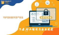 区块链工作者：职业解析
