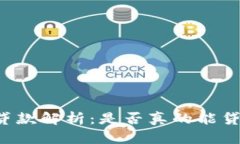 OP钱包贷款解析：是否真的