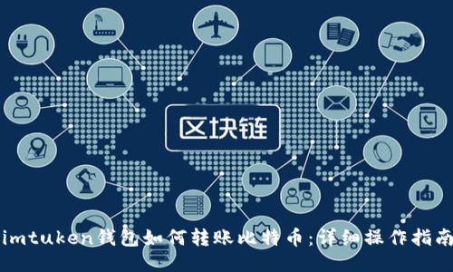 imtuken钱包如何转账比特币：详细操作指南