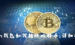 imtuken钱包如何转账比特币