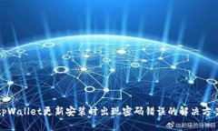tpWallet更新安装时出现密码