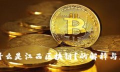 ### 什么是江西区块链？的