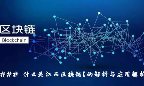 ### 什么是江西区块链？的解释与应用解析