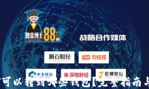
USDT可以转到哪些钱包？完整指南与推荐