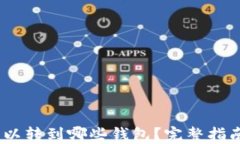 USDT可以转到哪些钱包？完