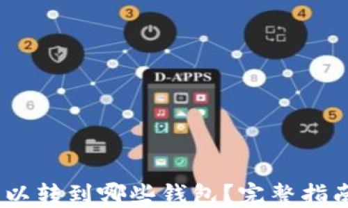 
USDT可以转到哪些钱包？完整指南与推荐
