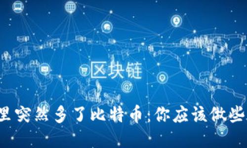 钱包里突然多了比特币：你应该做些什么？