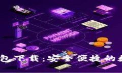 安卓IM Token钱包下载：安全