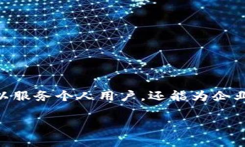 区块链数字银行是指利用区块链技术构建的数字化金融服务平台。这种银行形式通常不依赖于传统银行的实体机构，而是通过区块链网络提供各种金融服务，如存款、贷款、支付、投资等。区块链的去中心化特点和高度透明性使其成为数字银行的基础，能够提升效率、安全性和用户体验。

以下是对“区块链数字银行”的进一步解释，包括它的运作原理、优势、面临的挑战等方面，希望能帮助你对此有一个全面的理解。

### 1. 区块链数字银行的定义
区块链数字银行是一种以区块链技术为基础，通过互联网提供金融服务的机构。与传统银行不同，区块链数字银行不需要中介机构，所有交易都在区块链上进行，确保其透明性和安全性。

### 2. 区块链的基本原理
区块链是一种去中心化的分布式账本技术。每笔交易都会被记录在一个被称为“区块”的数据结构中，并通过加密技术保障其安全性。所有的区块按照时间顺序连接成为链，任何人都可以查看和验证这些交易。

### 3. 区块链数字银行的工作方式
区块链数字银行通过智能合约实现自动化的金融交易。用户可以通过手机应用或网站注册账户，提交身份验证信息后，即可开始使用各种金融服务。例如，在进行贷款时，用户填写申请，智能合约会自动评估风险并决定是否批准。

### 4. 区块链数字银行的优势
- **安全性**：由于区块链的数据结构和加密机制，交易记录难以被篡改，资产安全得到有效保障。
- **透明性**：任何人都可以查看链上的交易，提升了信任度。
- **效率**：区块链技术能减少交易时间和中介成本，快速完成交易。

### 5. 区块链数字银行的应用场景
- **跨境支付**：通过区块链技术，用户可以以低成本迅速完成国际转账。
- **贷款服务**：数字银行可提供基于金融数据的快速贷款审批和发放。
- **投资理财**：用户可通过平台进行数字货币或传统资产的投资。

### 6. 区块链数字银行面临的挑战
- **合规性**：由于区块链的去中心化特性，如何遵守各国法律法规是一个难点。
- **用户教育**：许多用户仍对区块链和数字银行不够了解，需要加强教育和推广。
- **技术问题**：区块链技术仍在发展，可能面临性能、可扩展性等技术挑战。

### 7. 未来展望
随着技术的不断发展和人们对数字货币、数字银行的接受度提高，区块链数字银行有可能在未来占据更大的市场份额。其不仅可以服务个人用户，还能为企业提供快速、安全的融资解决方案。

如果你对“区块链数字银行”还有其他具体的问题或想深入了解的方面，请告诉我，我会尽量提供更详细的信息。