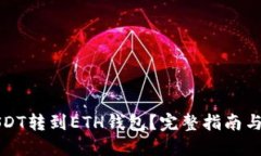 问题如何将USDT转到ETH钱包