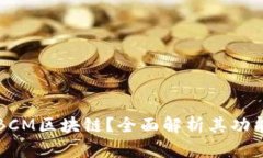 什么是BCM区块链？全面解