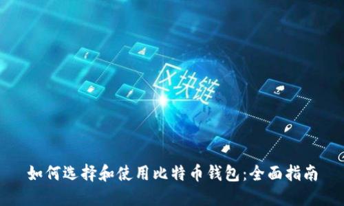 如何选择和使用比特币钱包：全面指南