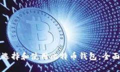 如何选择和使用比特币钱