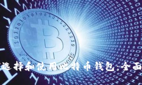 如何选择和使用比特币钱包：全面指南