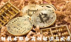 区块链技术服务商的解读
