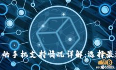 数字货币钱包的手机支持