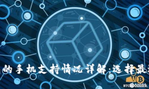 数字货币钱包的手机支持情况详解：选择最适合你的设备