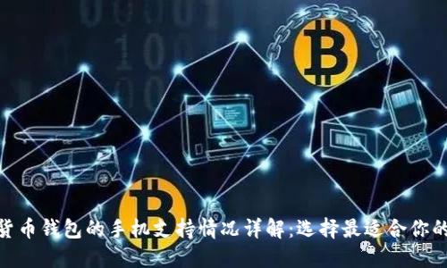 数字货币钱包的手机支持情况详解：选择最适合你的设备