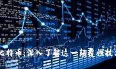 区块链及比特币：深入了