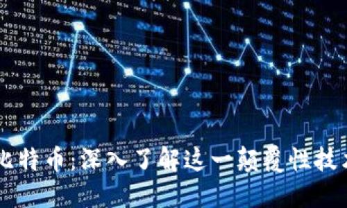 区块链及比特币：深入了解这一颠覆性技术及其应用