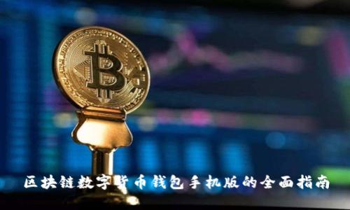 区块链数字货币钱包手机版的全面指南