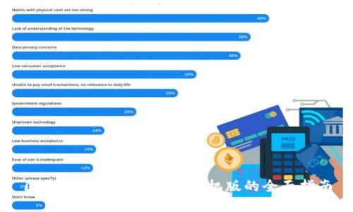 区块链数字货币钱包手机版的全面指南