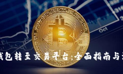 比特币钱包转至交易平台：全面指南与注意事项