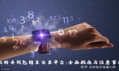 比特币钱包转至交易平台
