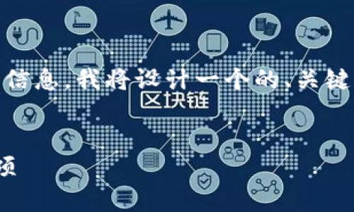 为了帮助tpWallet的提币最低数量这一信息，我将设计一个的、关键词、内容大纲，以及相关问题的详细解释。

:
TP Wallet提币最低数量解析及注意事项