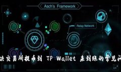 解决交易所提币到 TP Wal