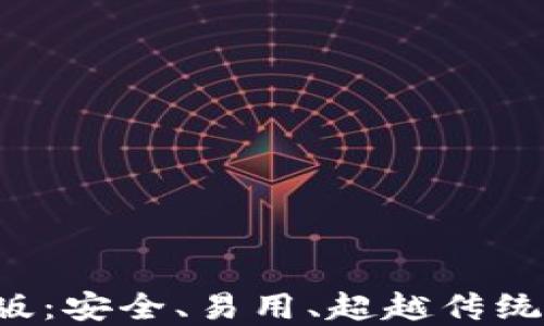 
以太坊钱包2.0版：安全、易用、超越传统的数字资产管理