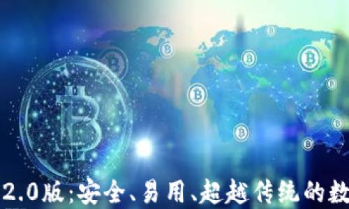 
以太坊钱包2.0版：安全、易用、超越传统的数字资产管理