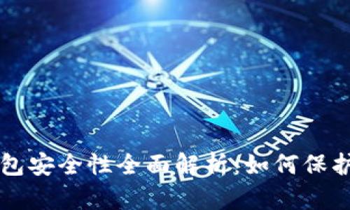 比特币加密钱包安全性全面解析：如何保护你的数字资产