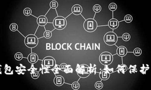比特币加密钱包安全性全面解析：如何保护你的数字资产