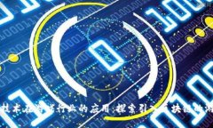 区块链技术在游戏行业的